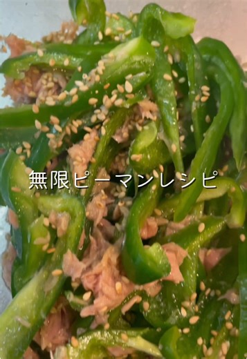 これ食べて元気に生きましょう！ #晩御飯 #副菜#簡単レシピ #無限ピーマン
