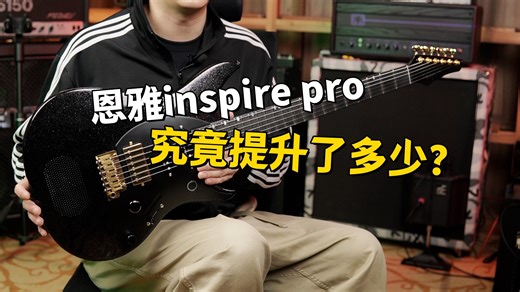 【智能吉他】恩雅 inspire pro 究竟提升了多少？