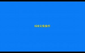 IGS驱动程序安装操作