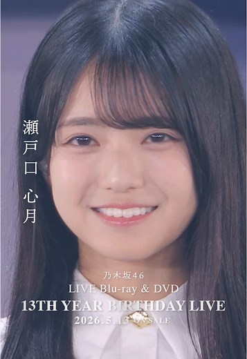 瀬戸口心月 ソロライブカット｜乃木坂46 13thBDL発売情報