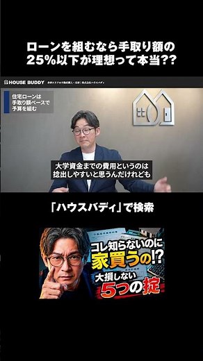 ローンを組むなら手取り額の 25%以下が理想って本当？？