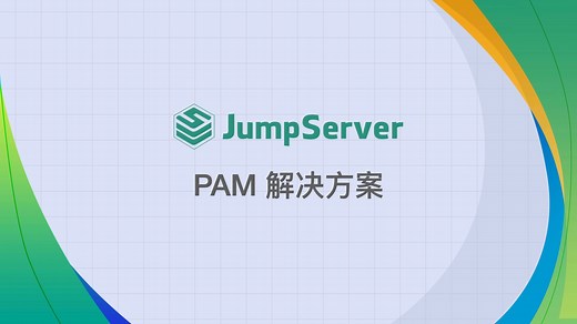 JumpServer PAM解决方案，“访问控制   特权管理”的一体化解决方案PAM（特权账号管理)，是组织信息安全体系中至关重要的一环，主要用于管理和监控具