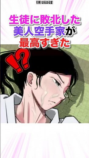 生徒に敗北した美人空手家が最高すぎた #漫画 #漫画紹介