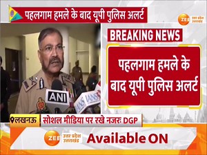 Lucknow : DGP के सख्त निर्देश जारी, पहलगाम हमले के बाद यूपी पुलिस अलर्ट, असामाजिक तत्व माहौल बिगाड़ सकते हैं, बॉर्डर इलाके में चेकिंग अभियान चलाएं, चेक पोस्ट पर चौकसी बनाए रखें #PahalgamTerroristAttack #ZeeUPUK #Lucknow | Zee UP UK