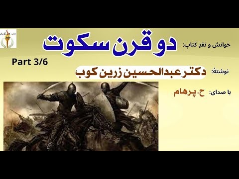 رستاخیز --- دو قرن سکوت - استاد عبدالحسین زرین کوب ( H. Parham ) Part 3