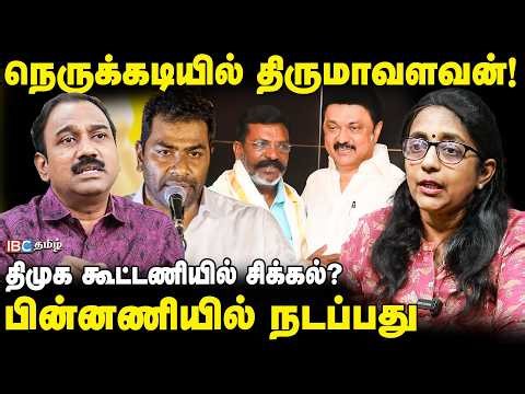 நெருக்கடியில் திருமாவளவன்! திமுக கூட்டணியில் சிக்கல்? பின்னணியில் நடப்பது | Thirumavalavan issue