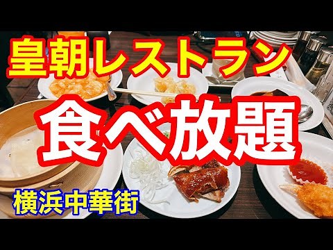 皇朝レストラン 食べ放題 横浜中華街