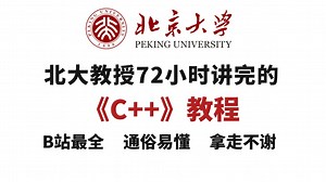 【整整600集】北京大学教授72小时讲完的C/C  教程，学完即可就业！拿走不谢，学不会我退出IT界！！