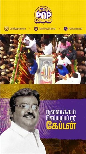 நல்லடக்கம் செய்யப்பட்டார் கேப்டன்! Captain Vijayakanth | Tamil POP Cinema