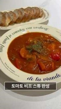 토마토 비프 스튜 레시피 #토마토비프스튜 #비프스튜 #비프스튜레시피 #스튜 #스튜레시피 #브런치 #브런치메뉴 #브런치만들기 #간단요리 #토마토스튜 #토마토스튜레시피 #홈파티요리