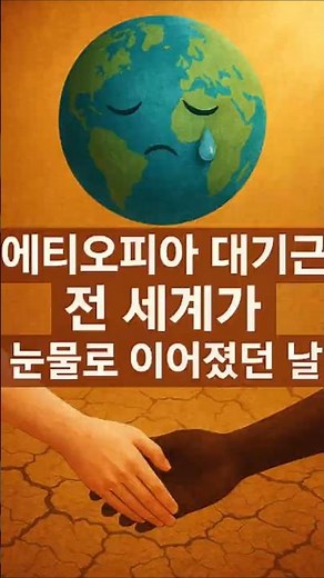 에티오피아 대기근, 전 세계가 눈물로 이어졌던 날 #에티오피아 #대기근 #라이브에이드 #인류연대 #구호활동 #역사쇼츠 #Ethiopia #GreatFamine #LiveAid