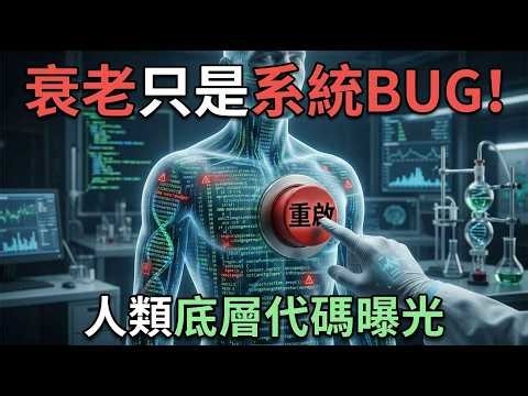 貝佐斯豪砸30億美金的秘密：人類壽命即將突破100歲，你準備好活到永生了嗎？🚀🔥