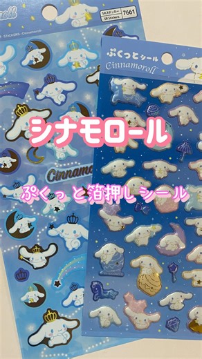 ダイソーのシナモロールシール貼ってくよ！ぷくっとシール&箔押しシールコラボ