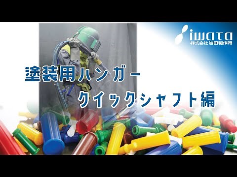 塗装用ハンガー ～クイックシャフト編～