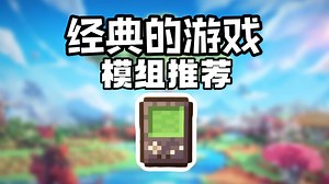 模组推荐：给MC加入了各种经典游戏！