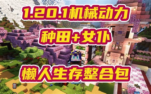 【我的世界】1.20.1机械动力种田女仆 懒人整合包分享