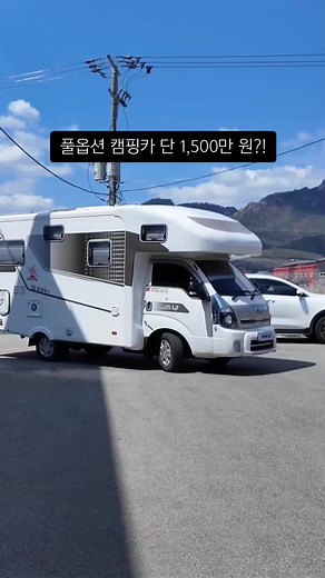 풀옵션 캠핑카, 단 1,500만 원의 기회!