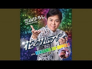 花とサムライ (オリジナル・カラオケ)