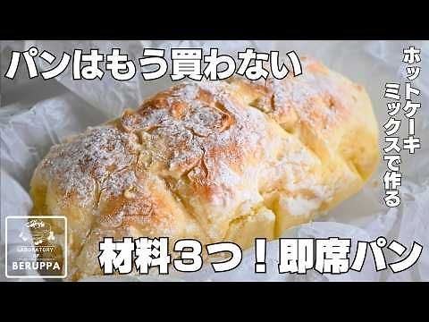 【材料3つ】発酵もこねもいらない！ホットケーキミックスで混ぜて焼くだけ 即席豆腐パンの作り方 〇〇でよりしっとりふわっとさせる美味しいレシピ