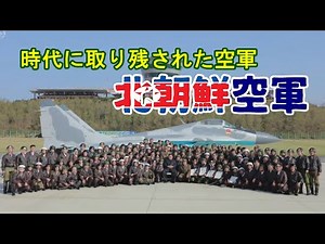 [Slow Commentary] North Korean Air Force, its Equipment and Current Status (Weapons Commentary)