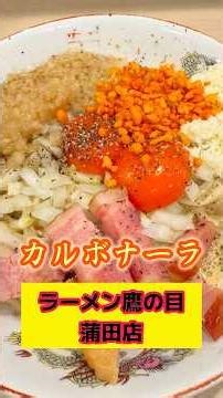 カルボナーラまぜめん 鷹の目蒲田店