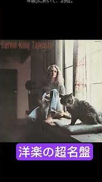 洋楽の超名盤 キャロル・キング『つづれおり』（1971年） #キャロルキング #CaroleKing