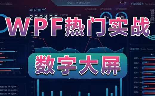 WPF全新热门实战：数字大屏项目 | 零基础快速上手 已完结（WPF上位机/数字大屏/大屏可视化）B0942