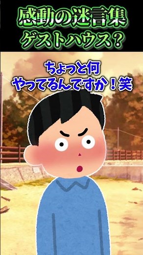 泊まってるゲストハウスに戻ったらスタッフが俺のバッグを抱きしめてる！？【感動】