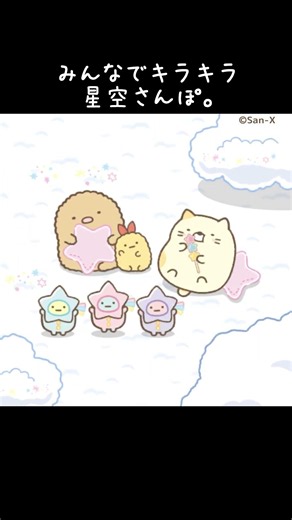 みんなでキラキラ、星空さんぽ。#すみっコぐらし #すみっコ農園 #箱庭