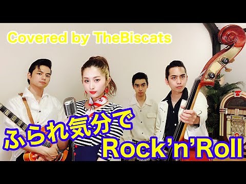 ロカビリーバンドが｢ふられ気分でRock'n'Roll／TOM☆CAT｣をやってみた！【ビスキャッツ】