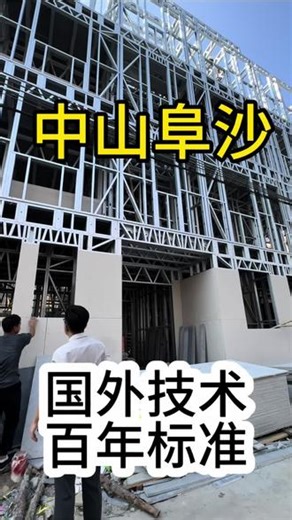 路过都要停下来看！这种房子真的靠谱吗？🏠 百闻不如一见，欢迎来现场实地考察，亲自感受它的优势！对比完再做选择也不迟#新型建材 #工地现场 #中山阜沙 #自建房考察