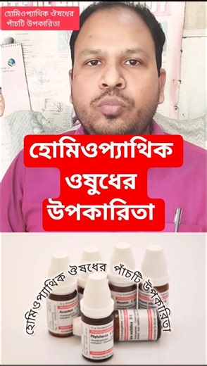 ✅ হোমিওপ্যাথিক ঔষধের ৫টি অবিশ্বাস্য উপকারিতা | Homeopathic Medicine Benefits | Natural Healing