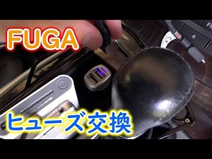 HY51フーガ - シガーソケットの電源が入らなくなったのでヒューズを交換