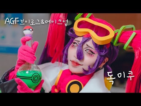 독미쿠 코스프레 메이크업 & AGF 브이로그｜하츠네 미쿠 × 포켓몬 콜라보｜PokeMiku Poison type #ポケミク