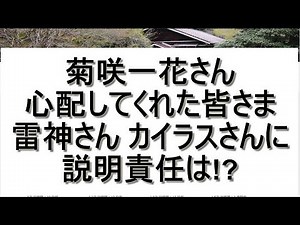 【新情報あり！】菊咲一花の件について 先ずは生死が分からず、心配してくれた皆様方や廃村探索の勇士に説明責任は！？