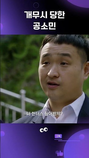 [통 메모리즈] 무시 당한 공소민 #shorts