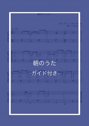 「朝のうた☀️」楽譜 - 簡単アレンジ