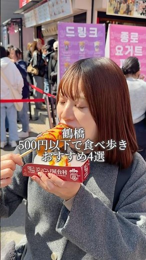 Eat and walk around Tsuruhashi for under 500 yen! 4 recommended options