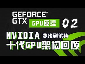 NVIDIA十代GPU架构回顾(从Fermi费米到Volta伏特)【AI芯片】GPU架构02