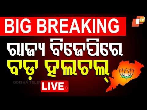 BIG BREAKING | ରାଜ୍ୟ ବିଜେପିରେ ହଲଚଲ | Nitin Nabin | Odisha BJP | Bhubaneswar | OTV