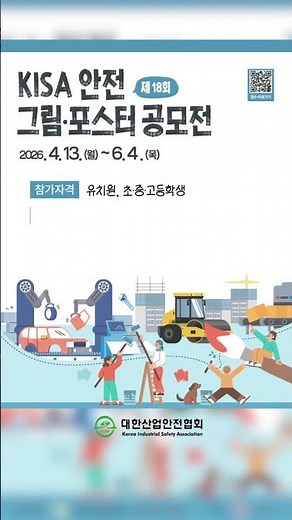 KISA Safety Drawing and Poster Contest #KoreaIndustrialSafetyAssociation