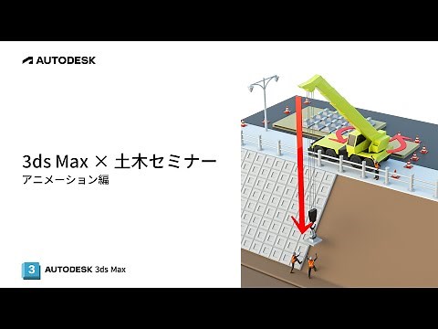 3ds Max × 土木セミナー アニメーション編