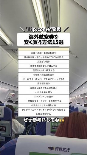 Trip.comが発表した、海外航空券を安く買う方法15選 #航空券