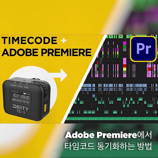 Deity TC-1 사용 설명서 - Adobe Premiere에서 타임코드 동기화하는 방법 (Deity TC-1 User Guide - How to Sync with Timecode in Adobe Premiere) Caption: 이번 영상에서는 Deity TC-1 타임코드를 Adobe Premiere에 동기화하는 방법을 보여줍니다. Deity TC-1은 에이브엑스㈜ Deity 공식 대리점에서 구매 가능합니다. @에이브이엑스l주l, @유쾌한생각, PAKamera | Deity Microphones Asia