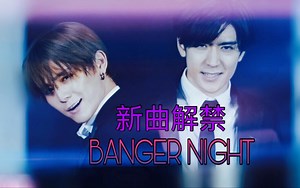 【Hey! Say! JUMP】20180810新曲BANGER NIGHT MV解禁 NEWS 合辑