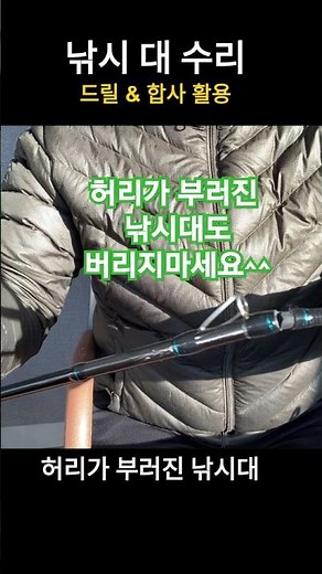 낚시대 수리하기 : 허리가 부러질 경우