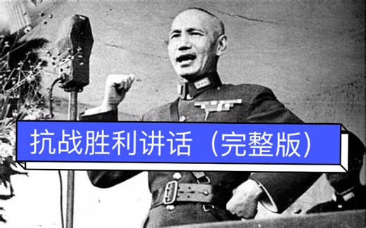 1945年抗战胜利蒋介石讲话原声：《抗战胜利告全国军民及全世界书》