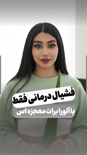 ‎مُبینا هستم🌱| جوانسازی و زیبایی پوست‎ on Instagram‎: "⁨ 🍃 فیشیال خونگی با آلوئه‌ورا؛ همون معجزه‌ای که پوستت لازم داره! اگه پوستی می‌خوای که نرم، آروم و براق باشه، آلوئه‌ورا رو دست‌کم نگیر ✨ 🌱 آلوئه‌ورا رو چجوری آماده کنیم؟ یه برگ تازه آلوئه‌ورا بردار کناره‌های تیغ‌دارشو جدا کن از وسط برش بده با قاشق، ژل شفاف داخلشو آروم جدا کن 🫧 نحوه استفاده روی پوست صورتت رو تمیز کن ژل آلوئه‌ورا رو مستقیم روی پوست بزن ۵ تا ۱۰ دقیقه خیلی ملایم ماساژ بده بذار ۱۵–۲۰ دقیقه بمونه، بعد با آب ولرم بشور ⏰ چند بار 