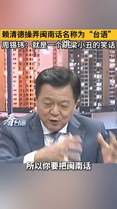 Lai Ching-te manipulated the name of Minnan dialect to "taiwan language". Zhou Xiwei: It's just a joke of a jumping clown 赖清德操弄闽南话名称为“台语” 周锡玮：就是一个跳梁小丑的笑话（看台海） | People's Daily,Overseas