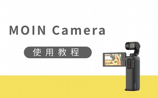 【魔爪魔影云台相机MOIN Camera】快速上手教程